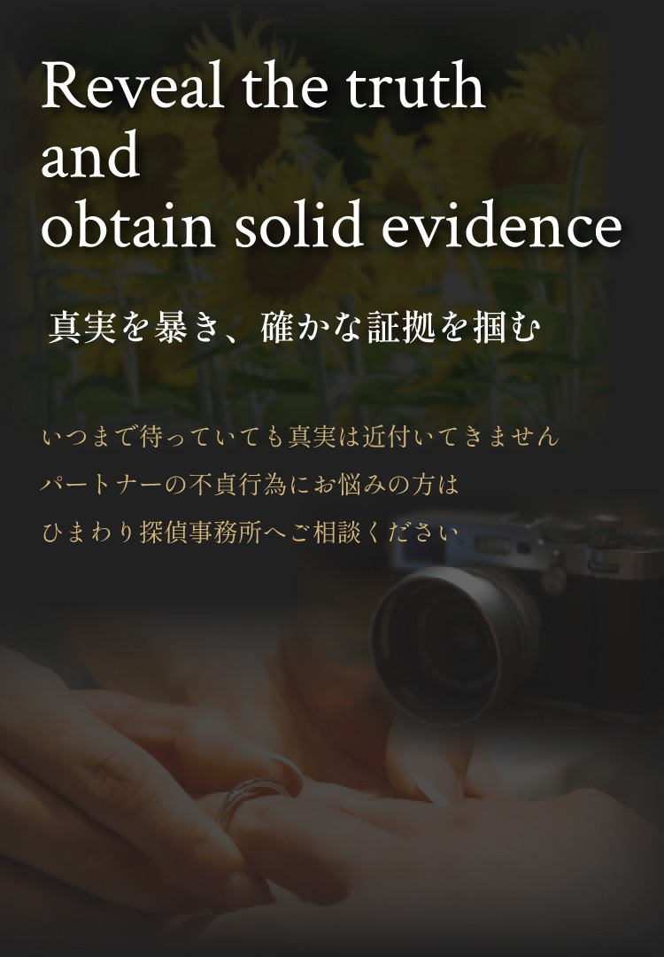 真実を暴き、確かな証拠を掴む